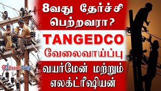 தமிழ்நாடு மின் உற்பத்தி மற்றும் பகிர்மான கழகத்தில் வேலை | TANGEDCO Recruitment 2021 | TNEB NAPS