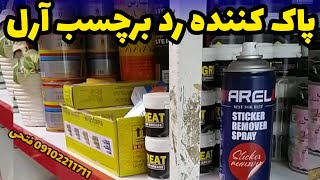 اسپری پاک کننده لیبل و برچسب آرل 09102211711 فتحی