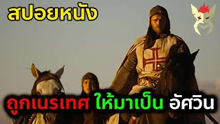 เมื่อเค้าถูกเนรเทศให้มาเป็นอัศวิน [สปอยหนัง Arn knight templar]