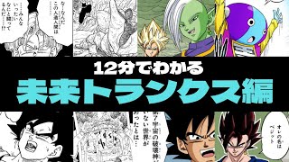 【ドラゴンボール】未来トランクス編をわかりやすく解説