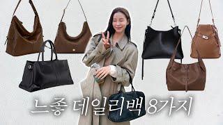 프로 보부상러의 데일리백 8가지👜 디자이너 브랜드부터 명품백까지✨| 신학기 가방 직장인 출근가방