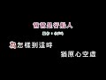 演唱版 黃乙玲 爸爸是行船人 diy卡拉ok字幕