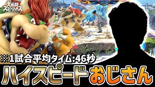 【スマブラSP】クッパで30秒で試合終了させる謎の使い手現る【ハイスピードおじさん2】