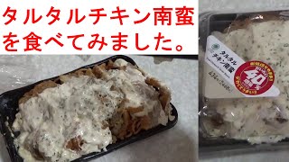 ファミリーマートのだいたい40％増量した『タルタルチキン南蛮』を食べてみました。