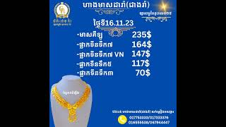 💥ហាងឆេងមាសគីឡូ ថ្ងៃទី16.11.23