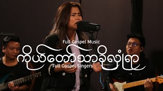 ကိုယ်တော်သာခိုလှုံရာ | You are All My Shelter (New Version) | NEW TASTE Album