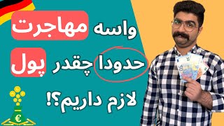 هزینه مورد نیاز برای مهاجرت | مهاجرت به آلمان