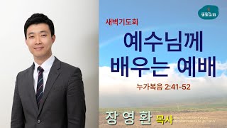 샘물교회/새벽기도회/[새벽기도회]예수님께 배우는 예배/누가복음 2:41-52/장영환 목사[20241228]