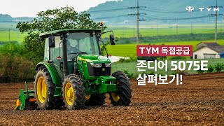 TYM 독점공급! 존디어 5075E 국내 출시 기념 작업영상 공개\u0026기능 살펴보기