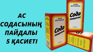 АС СОДАСЫНЫҢ ПАЙДАСЫ. АС СОДАСЫН ҚАЛАЙ ПАЙДАЛАНАМЫЗ. ПАЙДАЛЫ КЕНЕС.