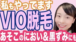 【女医が解説】VIO脱毛のメリット＆デメリット＆体験談【あそこのニオイケアにも】