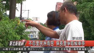 1070828新北新聞網05 汐止區不忍里民淋雨苦 保長里爭取候車亭