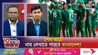 টাইগারদের শেষ আটের পথ কতটা মসৃণ হলো? | 10 minute Show | ICC T20 World Cup | Independent TV