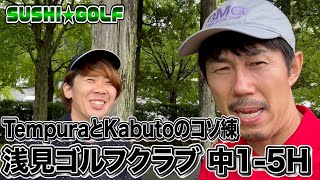 【SUSHI★GOLF #109】TempuraとKabutoのコソ練！浅見ゴルフクラブ 中1-5H【SUSHI★BOYSのゴルフ動画】