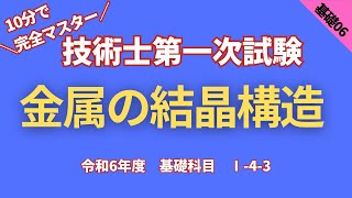 技術士第一次試験　R6【基礎科目】Ⅰ-4-3　金属の結晶構造