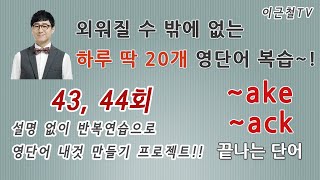 외워질 수 밖에 없는 영단어! 완전 자동복습 43, 44회 (설명 없이 반복연습으로 영단어 내것 만들기 프로젝트!!)