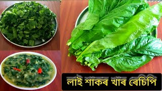 লাই শাকৰ খাৰ / মোৰ প্ৰিয় খাৰ ৰেচিপি / Lai xak khar Recipe / Assamese khar Recipe