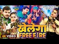 Video | खेलेगा Free Fire | Arvind Akela Kallu | Dimpal Singh | Shilpi Raj | Bhojpuri Song 2024