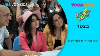 בצפר | יום ההורים של דנה