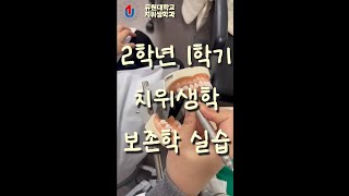 [유원대학교 치위생학과] EP.20 2학년 1학기 치위생학 실습과 보존학 실습