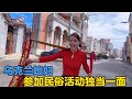 乌克兰女孩融入莆田农村生活，参加民俗活动