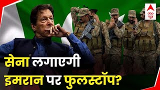 Pakistan News: Imran Khan अचानक एक्टिव होने के पीछे ये कारण है | ABP News