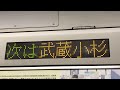 jr西大井駅下り1番線ホームに停車中の、横須賀線下り15 4 11 両編成普通逗子行きと普通久里浜行きe217系1729s y 124が、武蔵小杉駅に向けて発車！ドア上の表示が変更！