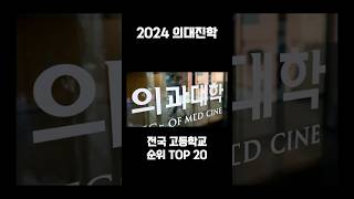 전국 의대 진학 고교 랭킹 TOP20ㅣ157명 배출한 최강자는?