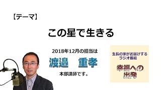 幸福への出発 2018/12/23「この星で生きる」