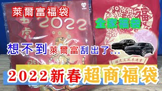 2022超商福袋開箱 全家福袋VS萊爾富福袋 7-11超商福袋沒買到|