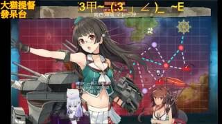 【艦これ】2016夏活 E3甲 斬殺(日斬)