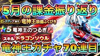 ドラクエウォーク41【５月の課金実績振り返りと竜神王装備ふくびきマイレージ20連】#ドラクエウォーク　#ガチャ　#竜神王装備ふくびき