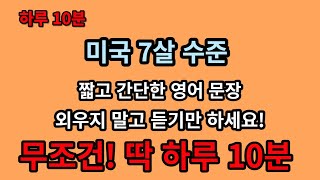 (하루 10분 no.4) 초등학생 영어회화 (기초편) 30문장 / 초등영어회화 / 초등영어듣기 / 기초영어회화 / 초보영어회화 / 영어회화 필수문장 / 생활영어