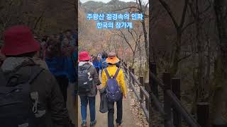 만추를 즐기는 주왕산의 엄청난 인파# 소풍같은 인생# 히어로 임영웅2023.11.5