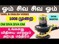 ஓம் சிவ சிவ ஓம் மந்திரம் 1008 முறை om siva siva om mantra