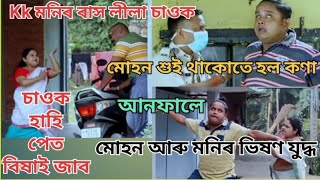 বেহাৰবাৰী Outpost || KK মোহনৰ জমনি || Funny Videos (Part 2)🙏😜️🤣😂