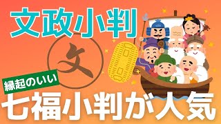 文政小判は縁起にあやかる七福小判が人気！