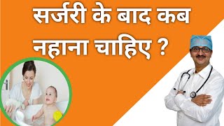 Operation के बाद कब नहाना चाहिए || #knee_pain #knee_exercise