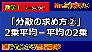 【数学Ⅰ】データの分析09分散の求め方（２乗平均－平均の２乗）【Mr.ミヤカワの誰でも分かる高校数学】