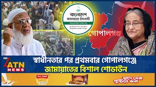 স্বাধীনতার পর প্রথমবার গোপালগঞ্জে জামায়াতের বিশাল শোডাউন | Jamaat e Islami | Big Showdown | ATN News