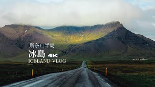 冰島縮影 在斯奈山半島實現白日夢想的一天 | Iceland Vlog 12 Snæfellsnes