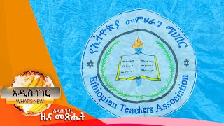 የኢትዮጵያ መምህራን ማኅበር መግለጫ ፤ነሐሴ 25፣2014/ What's New Aug 31, 2022