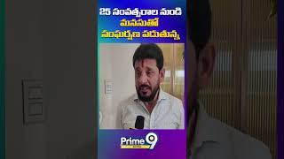 25 సంవత్సరాల నుండి మనసుతో సంఘర్షణ పడుతున్న | #viralvideo | Prime9 Digital