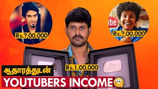 Youtube வருமானம் எவ்வளவு? Top Tamil Youtubers Income | Madan Gowri, Micset, Irfan's View