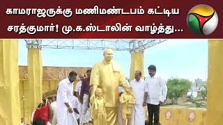 காமராஜருக்கு மணிமண்டபம் கட்டிய சரத்குமார்! மு.க.ஸ்டாலின் வாழ்த்து...