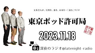 【2023.11.18】東京ポッド許可局「生活エンタメ論」【マキタスポーツ、プチ鹿島、サンキュータツオ】