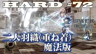 【第72話】ライトニングリターンズFF13　HARD MODEの実況と解説「二人羽織(重ね着)魔法版」