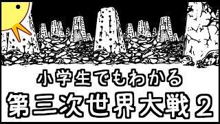 【予想】小学生でもわかる第三次世界大戦【第２弾】