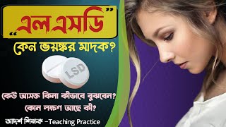 এলএসডি কেন ভয়ঙ্কর মাদক।what is LSD।কেউ আসক্ত কিনা কিভাবে বুঝবেন।কোন লক্ষন আছে কি।হ্যালোজেনিক ড্রাগ।