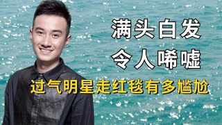 过气明星走红毯有多尴尬，文章现状令人唏嘘，汤唯采访直接被略过【胖哥话娱】